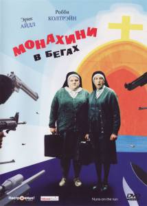      / Nuns on the Run / (1990)