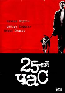 25-  25th Hour 2002