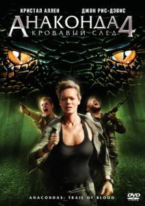  4:   () Anaconda 4: Trail of Blood 2009
