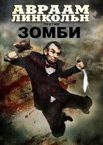     () Abraham Lincoln vs. Zombies 2012