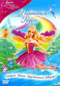 :  .   () Barbie Fairytopia: Magic of the Rainbow 2007