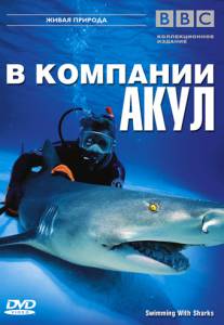 BBC:    () Swimming With Sharks 2002