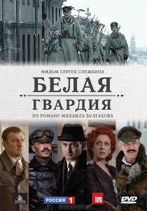 Белая гвардия  (сериал)  2012