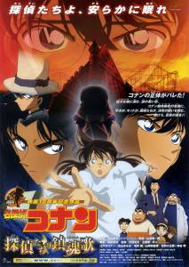   10 Meitantei Conan: Tanteitachi no requiem 2006
