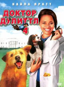  4 () Dr. Dolittle: Tail to the Chief 2008