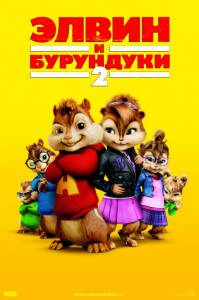   2 Alvin and the Chipmunks: The Squeakquel 2009