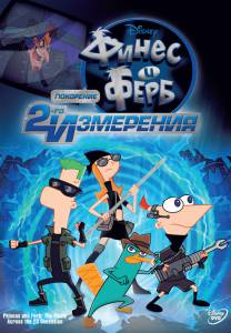   :    () Phineas and Ferb the Movie: Across the 2nd Dimension 2011