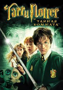      Harry Potter and the Chamber of Secrets 2002