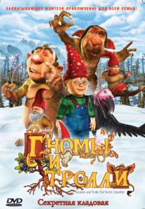   () Gnomes & Trolls: The Secret Chamber 2008