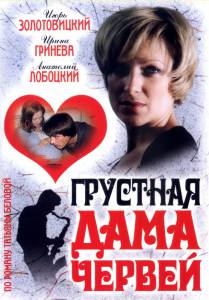 Грустная дама червей (ТВ)  2007