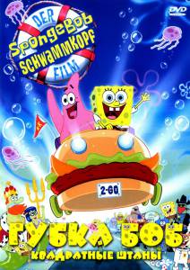      The SpongeBob SquarePants Movie 2004