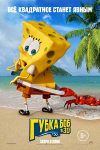    3D The SpongeBob Movie: Sponge Out of Water 2015