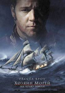  :    Master and Commander: The Far Side of the World 2003