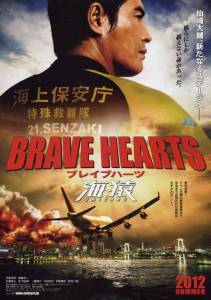  :   Brave Hearts: Umizaru 2012