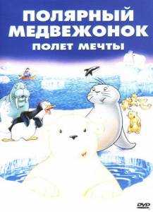   :   () Der kleine Eisbar - Neue Abenteuer, neue Freunde2 2003