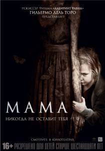  Mama 2013