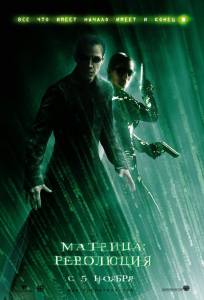 :  The Matrix Revolutions 2003