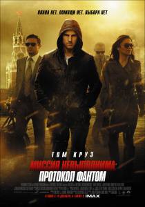  :   Mission: Impossible - Ghost Protocol 2011