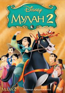 2 () Mulan II 2004