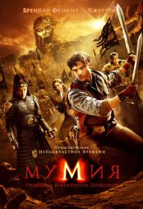 :    The Mummy: Tomb of the Dragon Emperor 2008