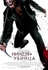 - Ninja Assassin 2009