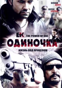  Ek: The Power of One 2009