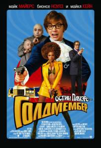  :  Austin Powers in Goldmember 2002
