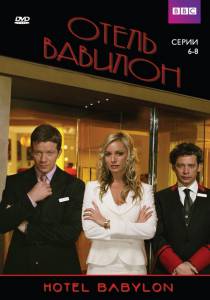   ( 2006  2009) Hotel Babylon 2006 (4 )