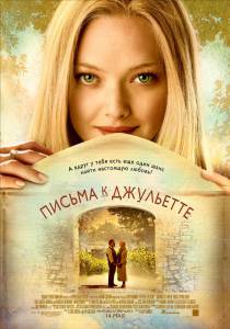    Letters to Juliet 2010