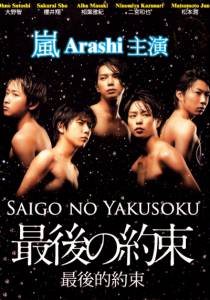   () Saigo no yakusoku 2010