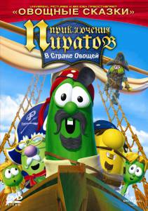     2 The Pirates Who Don't Do Anything: A VeggieTales Movie 2008