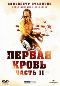 :  2 Rambo: First Blood Part II 1985