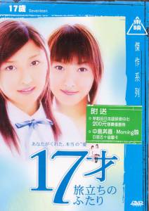  17sai tabidachi no futari 2003