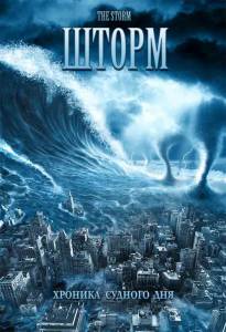 Шторм (ТВ) The Storm 2009