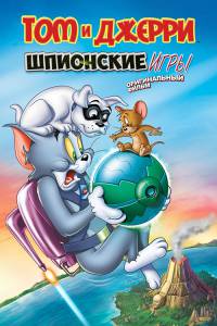 Том и Джерри: Шпион Квест (видео) Tom and Jerry: Spy Quest 2015