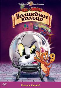   :   () Tom and Jerry: The Magic Ring 2002