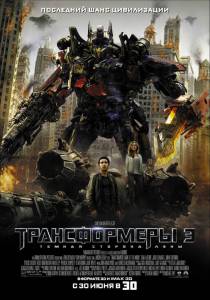  3: Ҹ   Transformers: Dark of the Moon 2011
