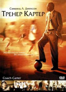   Coach Carter 2005