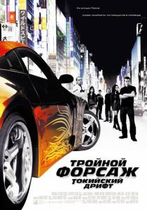  :   The Fast and the Furious: Tokyo Drift 2006