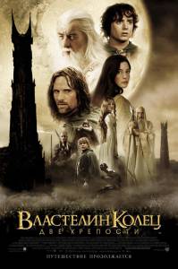  :   The Lord of the Rings: The Two Towers 2002
