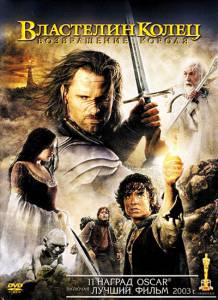  :   The Lord of the Rings: The Return of the King 2003