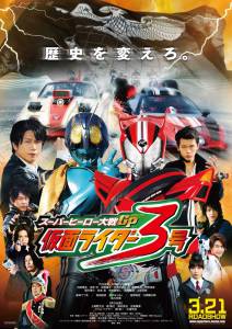  -: -     Super Hero Taisen GP: Kamen Rider3 2015