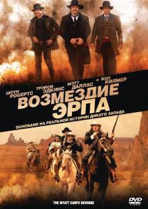   () Wyatt Earp's Revenge 2012
