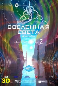   () Lichtmond 2: Universe of Light 2012