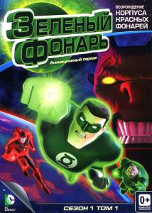 Зеленый Фонарь: Анимационный сериал (сериал 2011 – 2013) Green Lantern: The Animated Series 2011 (1 сезон)