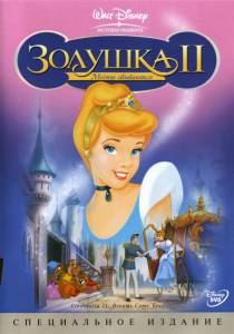  2:   () Cinderella II: Dreams Come True 2002
