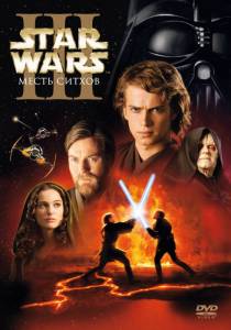  :  3    Star Wars: Episode III - Revenge of the Sith 2005